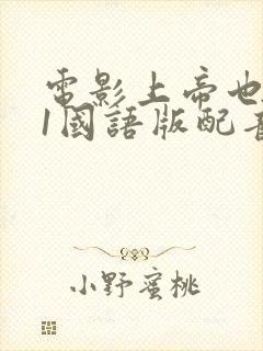 电影上帝也疯狂1国语版配音