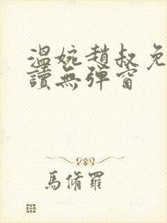 温婉赵叔免费阅读无弹窗