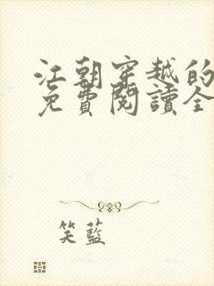 江朝穿越的小说免费阅读全文