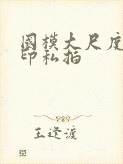 国模大尺度无水印私拍