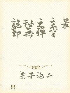 诡秘之主最新章节无弹窗