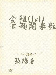 合租(1v1)笔趣阁米粒魏