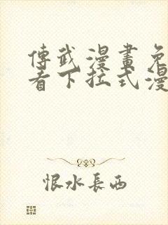 传武漫画免费观看下拉式漫画星球封面