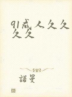 91成人久久久久久封面