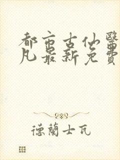 都市古仙医叶不凡最新免费阅读