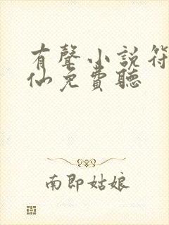 有声小说符道成仙免费听