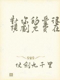 对你的爱很美电视剧免费在线观看