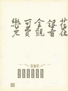 乐可金银花全文免费观看在线