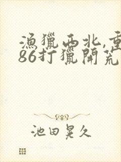 渔猎西北,重生86打猎开荒全本阅读封面