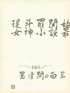 从斗罗开始俘获女神小说最新章节下载