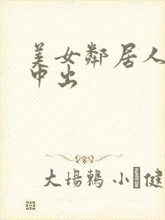 美女邻居人妻被中出