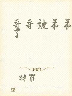 哥哥被弟弟操哭了