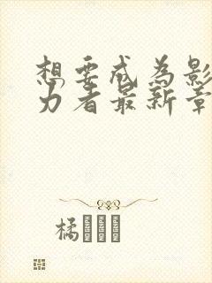 想要成为影之实力者最新章节