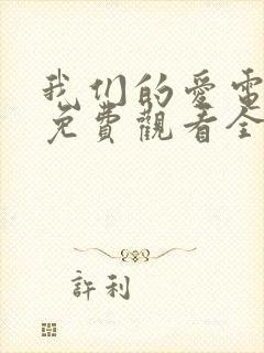 我们的爱电视剧免费观看全集高清