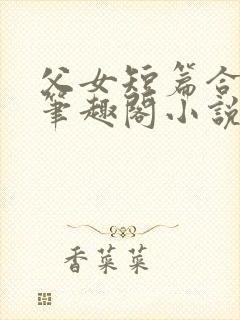 父女短篇合集_笔趣阁小说