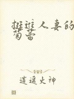 挺进人妻的紧窄菊蕾