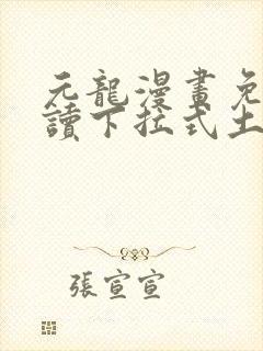 元龙漫画免费阅读下拉式土豪漫画