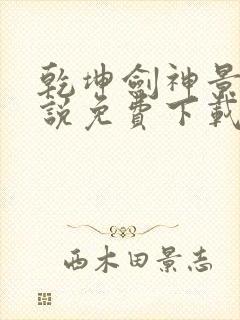 乾坤剑神景言小说免费下载