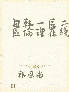 日韩一区二区三区伦理在线免费视频
