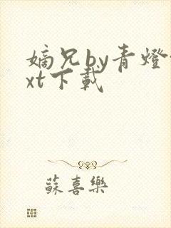 嫡兄by青灯txt下载