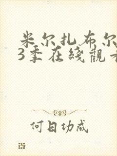 米尔扎布尔 第3季在线观看全集免费播放