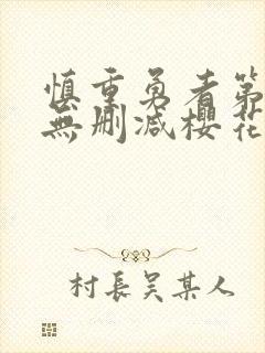 慎重勇者第一季无删减樱花动漫封面