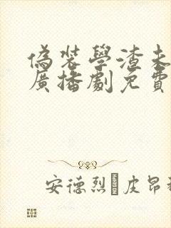 伪装学渣未删减广播剧免费听