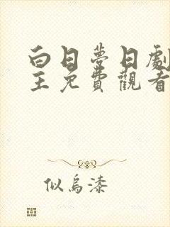 白日梦日剧双男主免费观看全集高清