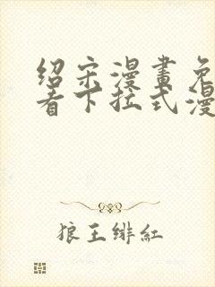 绍宋漫画免费观看下拉式漫画