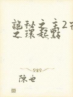 诡秘之主2宿命之环起点