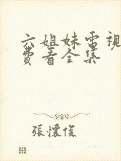 六姐妹电视剧免费看全集