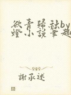 欲青归秋by青灯小说笔趣阁