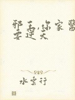 邪王,你家医妃要逆天封面