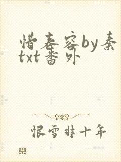 惜春容by秦柒txt番外