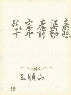 我家老婆来自一千年前动态漫画免费阅读封面