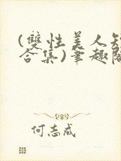 (双性美人短篇合集)笔趣阁