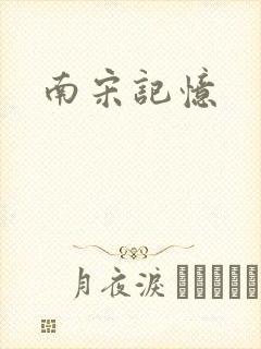 南宋记忆