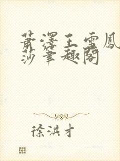 萧泽王雪凤苏丽莎笔趣阁