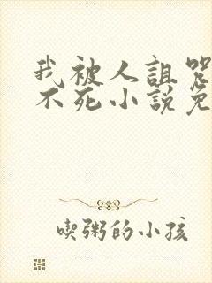 我被人诅咒永远不死小说免费阅读
