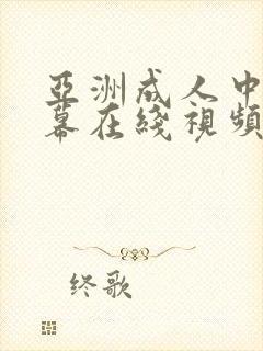 亚洲成人中文字幕在线视频封面