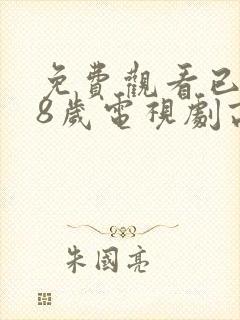 免费观看已满18岁电视剧高清版