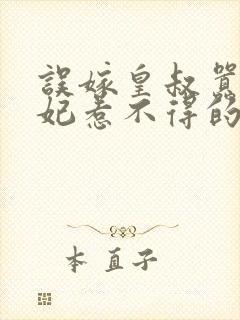 误嫁皇叔嚣张医妃惹不得的