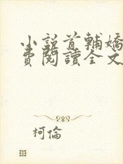 小说首辅娇娘免费阅读全文