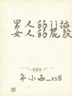 男人的jj插进女人的屁股里