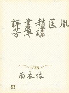 评书赵匡胤刘兰芳博讲封面