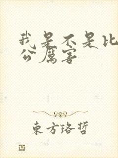 我是不是比你老公厉害