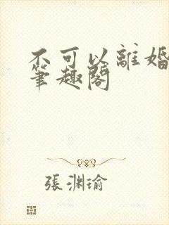 不可以离婚by笔趣阁