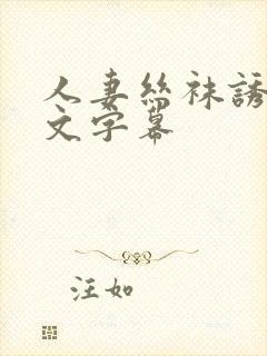 人妻丝袜诱惑中文字幕封面