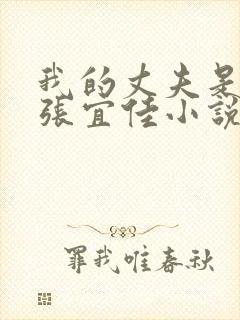 我的丈夫是条狗张宜佳小说