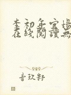 李初年官场小说在线阅读无弹窗全文封面